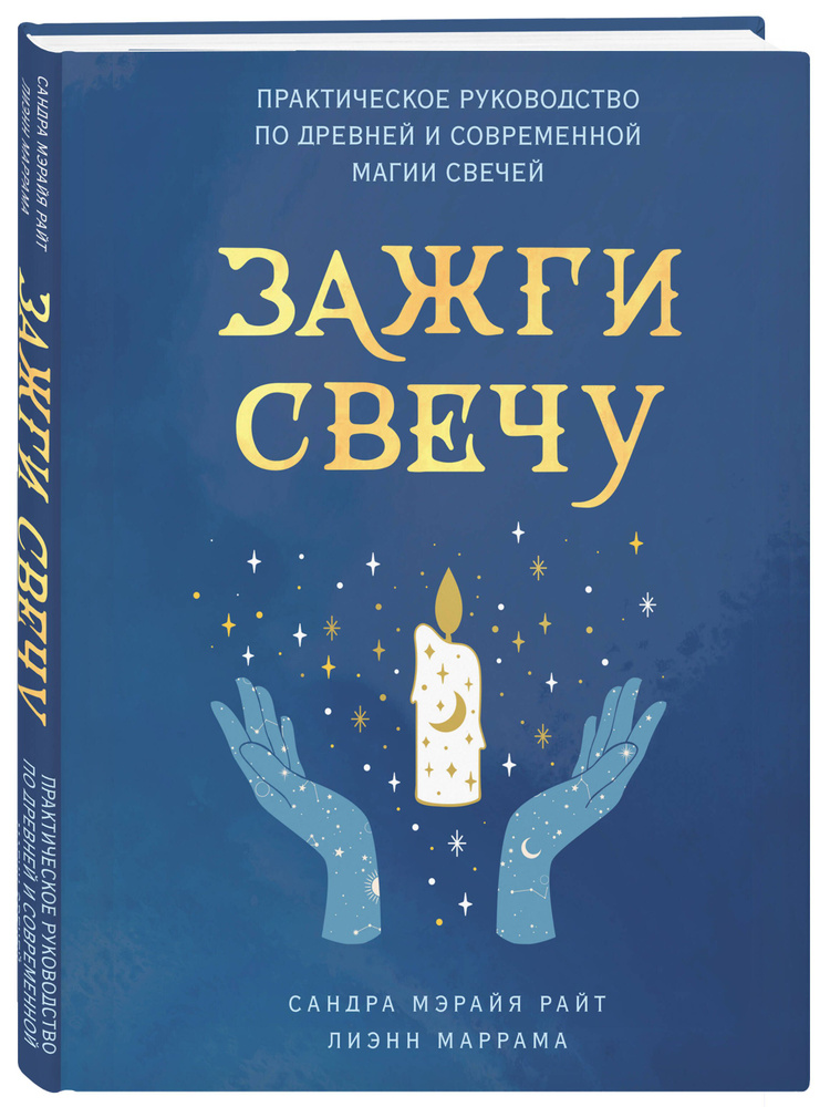 Зажги свечу. Практическое руководство по древней и современной магии свечей | Райт Сандра Мэрайя, Маррама #1