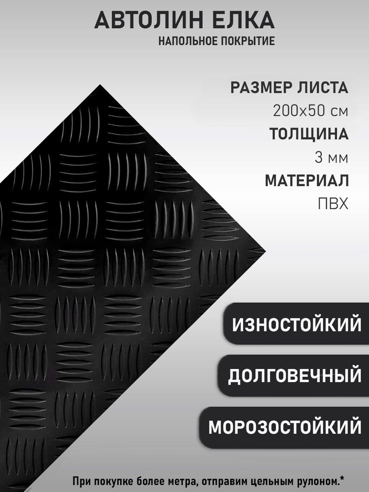 Автомобильный линолеум, Напольное покрытие на войлочной основе, антистатический, автолин черный "5х5" #1