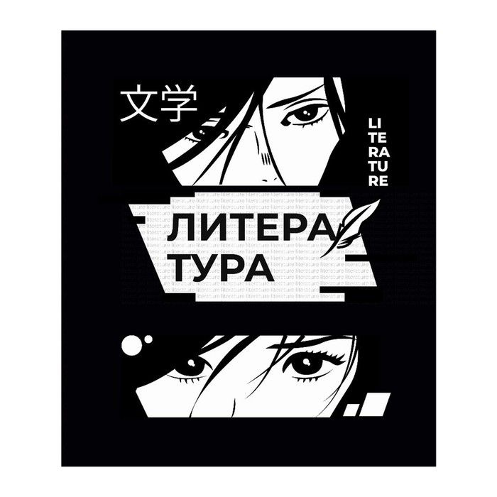 Тетрадь предметная по литературе 48 листов в линейку, "Комикс Аниме"  #1