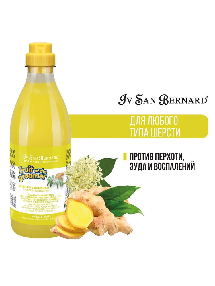 Шампунь для животных Iv San Bernard Fruit of the Grommer Ginger+Elderbery для любого типа шерсти против #1