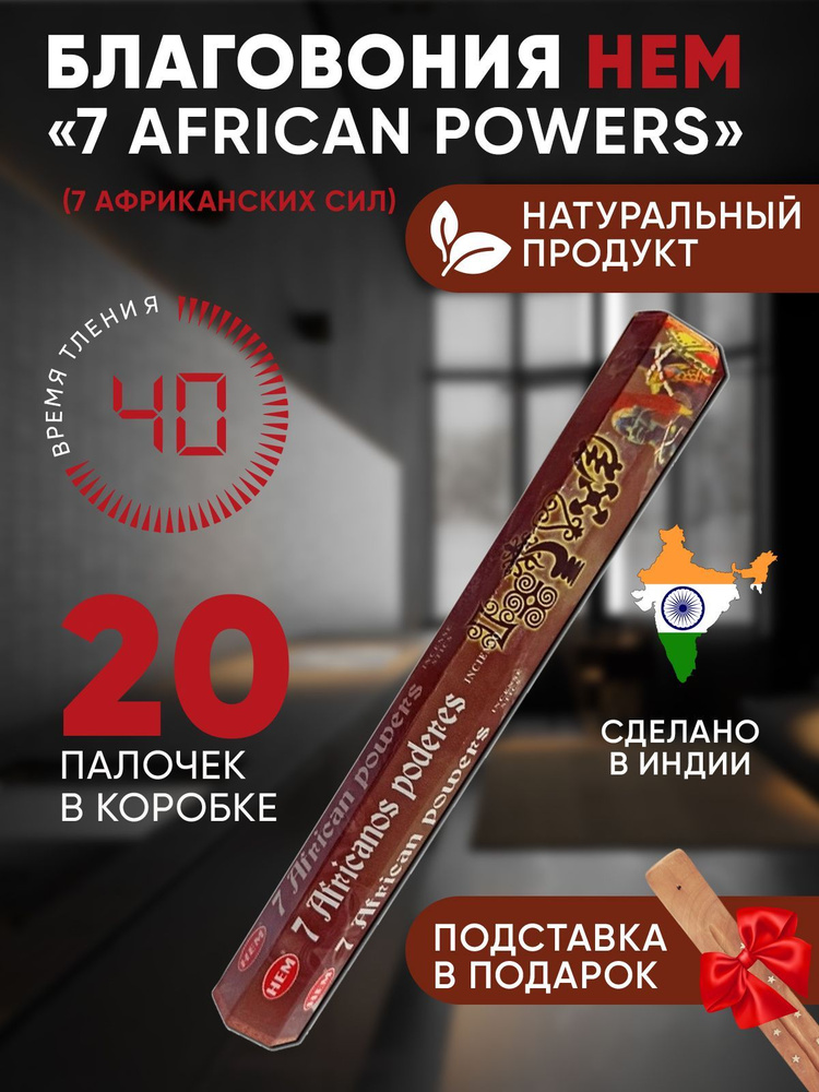 Благовония HEM "7 African powers" (7 Африканских сил), 20 палочек + подставка  #1