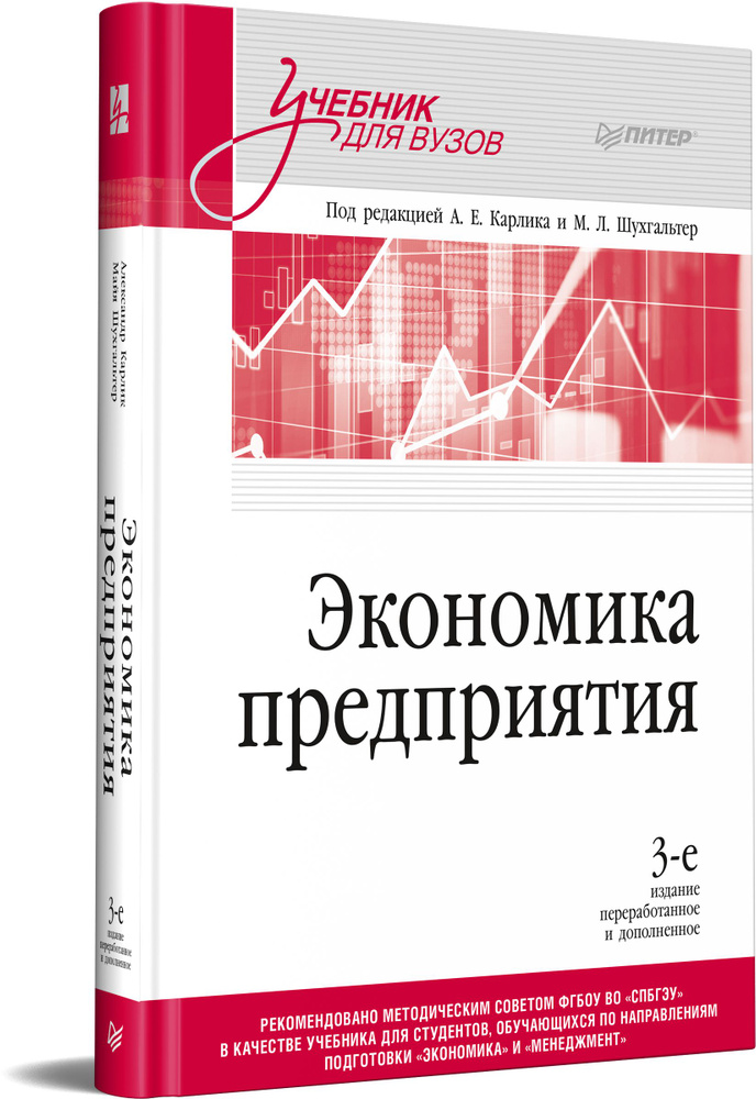 Экономика предприятия: Учебник для вузов. 3-е изд., переработанное и дополненное | Карлик Александр Евсеевич, #1