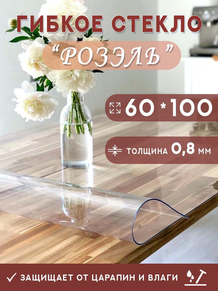 Гибкое стекло на стол , прозрачная силиконовая скатерть толщина 0,8мм 60*100 см (глянцевая)  #1