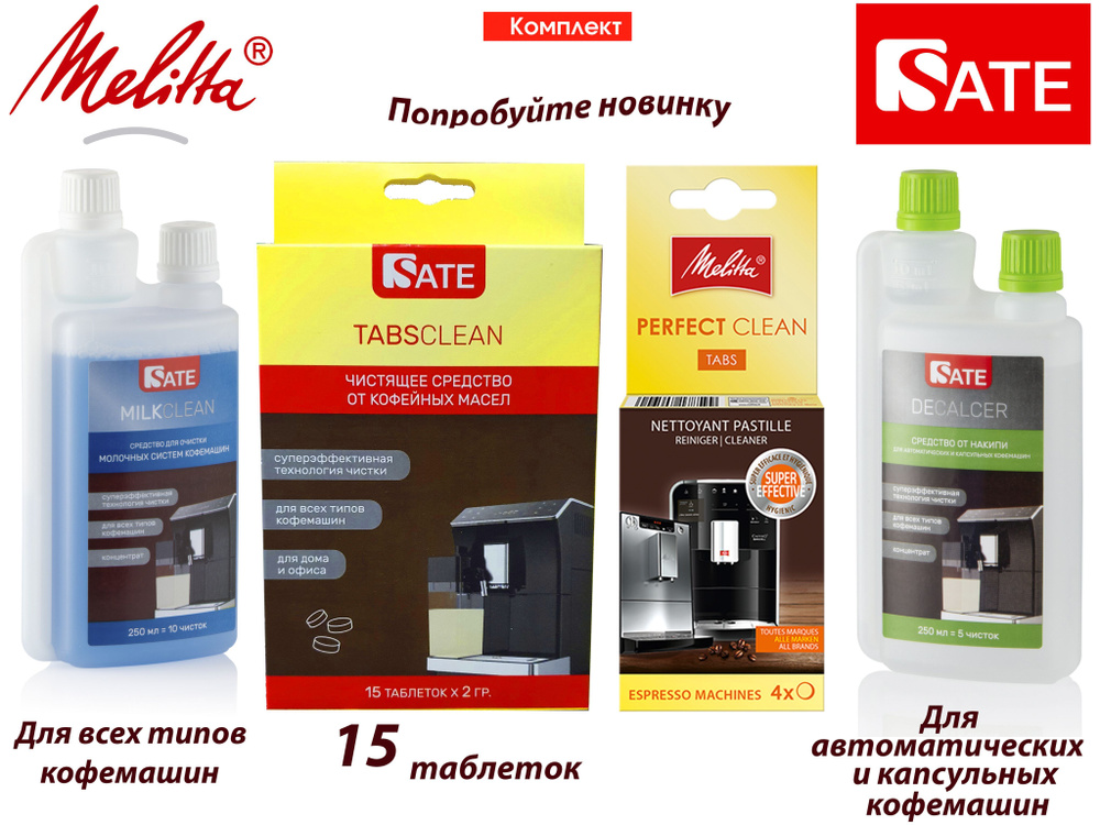 Комплект: Таблетки Melitta Perfect Clean 4шт, SATE Milkclean Очиститель молочной системы 250мл, Очиститель #1