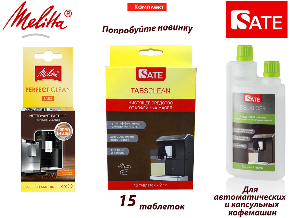 Комплект: Таблетки Melitta Perfect Clean 4шт, SATE Decalcer Очиститель от накипи для автоматических и #1