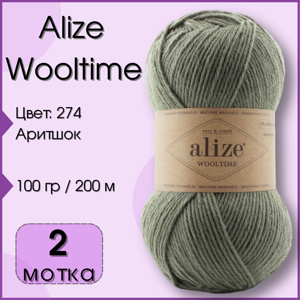 Пряжа Alize Wooltime, 2 мотка (200 м, 100 гр), цвет 274 Артишок #1