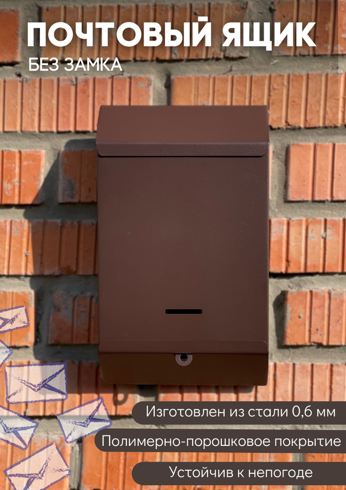 Почтовый ящик металлический уличный для частных домов без замка коричневый  #1