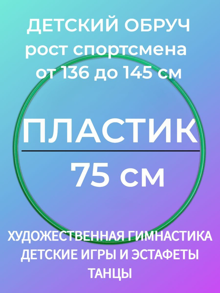 75 см. ЗЕЛЕНЫЙ. Обруч гимнастический, материал - ПЛАСТИК (Обруч для художественной гимнастики и для фитнеса #1