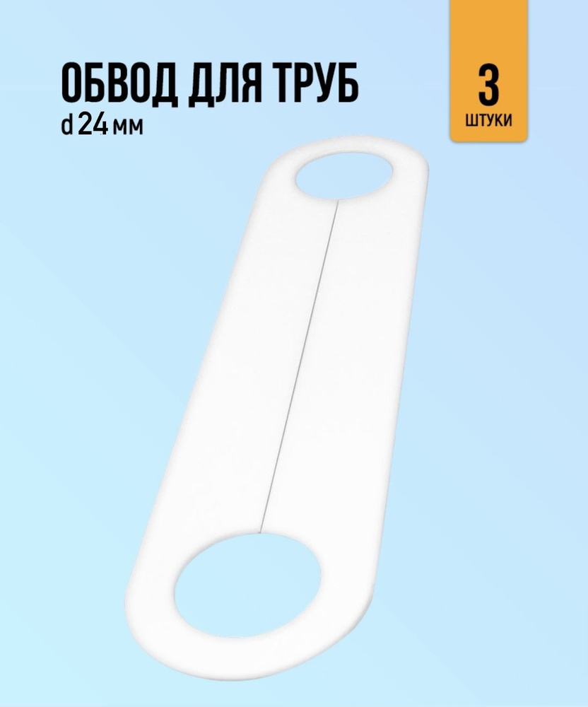 Обвод трубы для натяжного потолка 24мм, 3 штуки #1