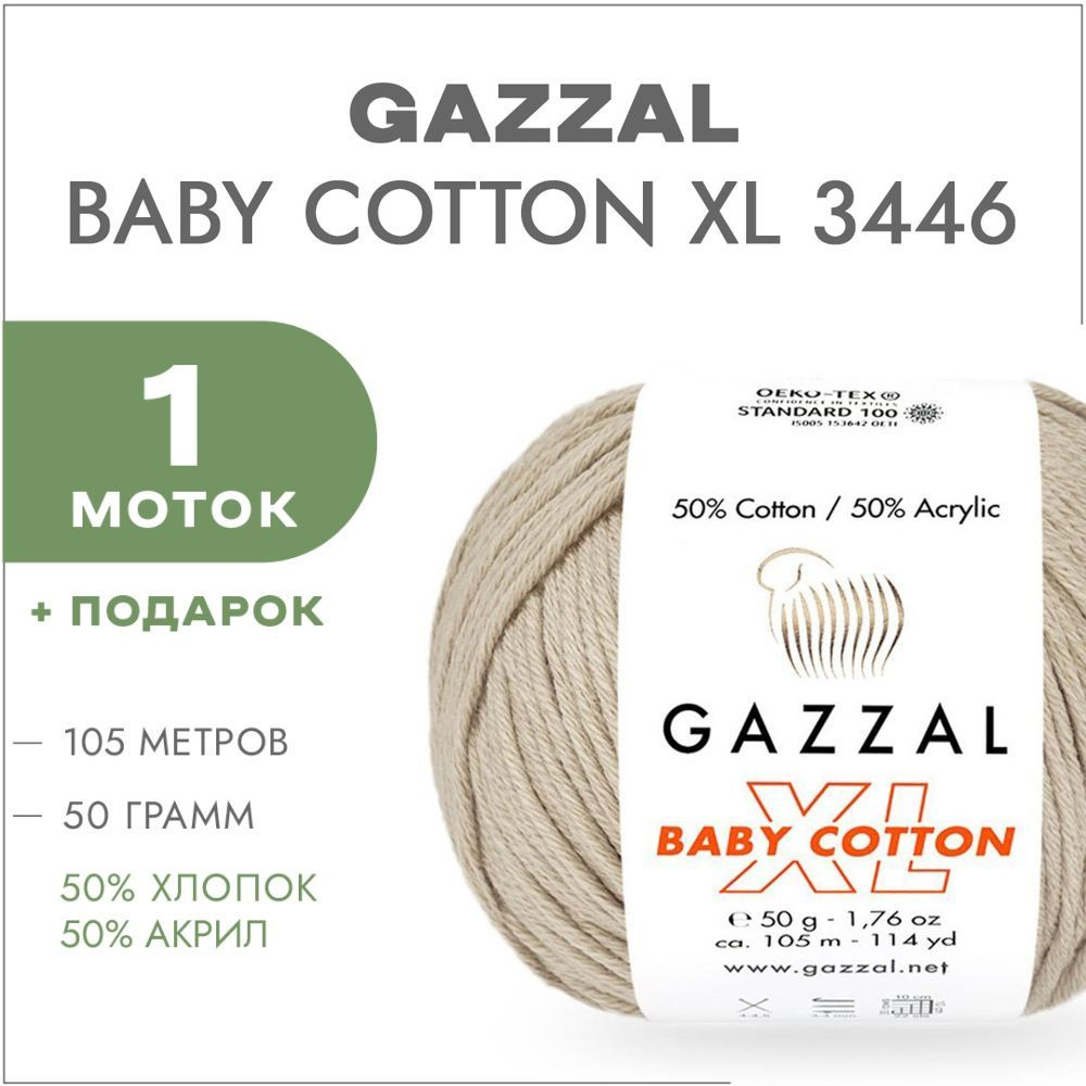 Пряжа Gazzal Baby Cotton XL 3446 Холодный беж 1 моток (Хлопковая летняя пряжа Газзал Беби Коттон XL) #1