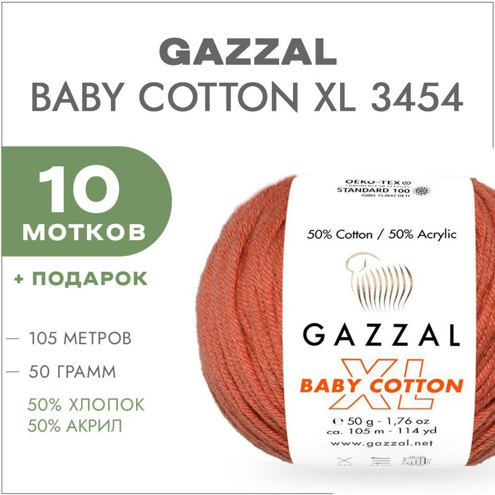 Пряжа Gazzal Baby Cotton XL 3454 Корица 10 мотков (Хлопковая летняя пряжа Газзал Беби Коттон XL)  #1