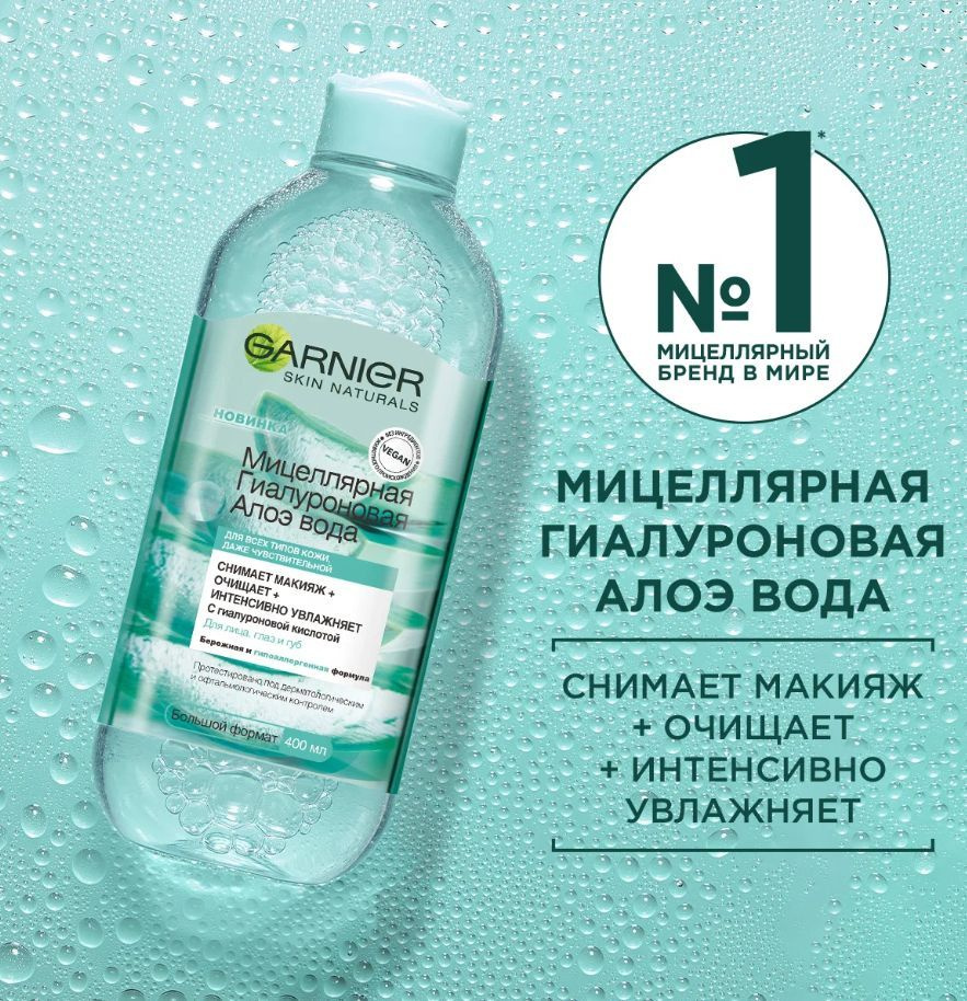 Garnier Skin Naturals Мицеллярная Гиалуроновая Алоэ вода для снятия ...