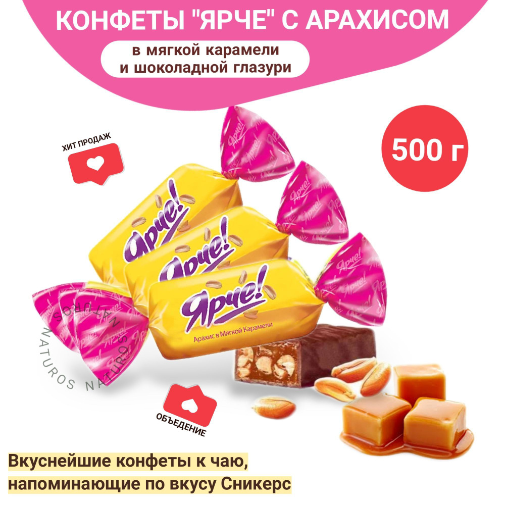Конфета Ярче с арахисом и мягкой карамелью в молочном шоколаде, 500 г ...