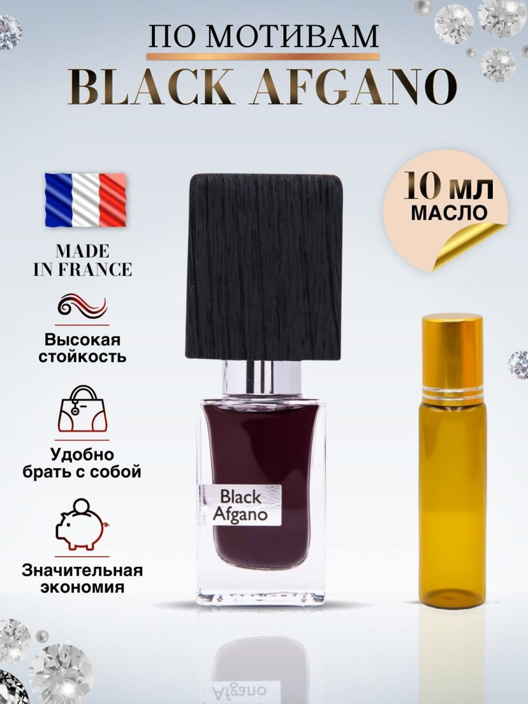 Насомато Black Afgano Масляные духи Блэк Афгано 10 мл #1