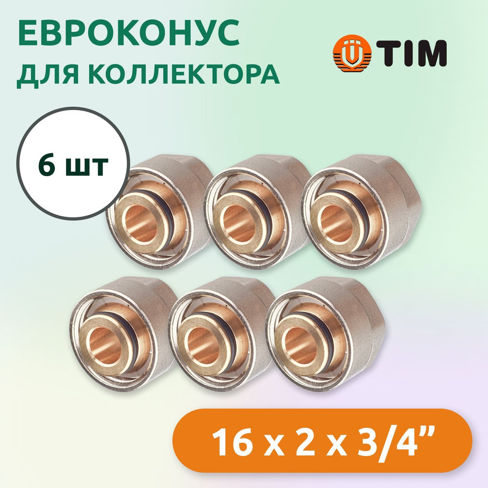 Евроконус для коллектора Tim 16 x 2 мм - 3/4" (6 шт) #1