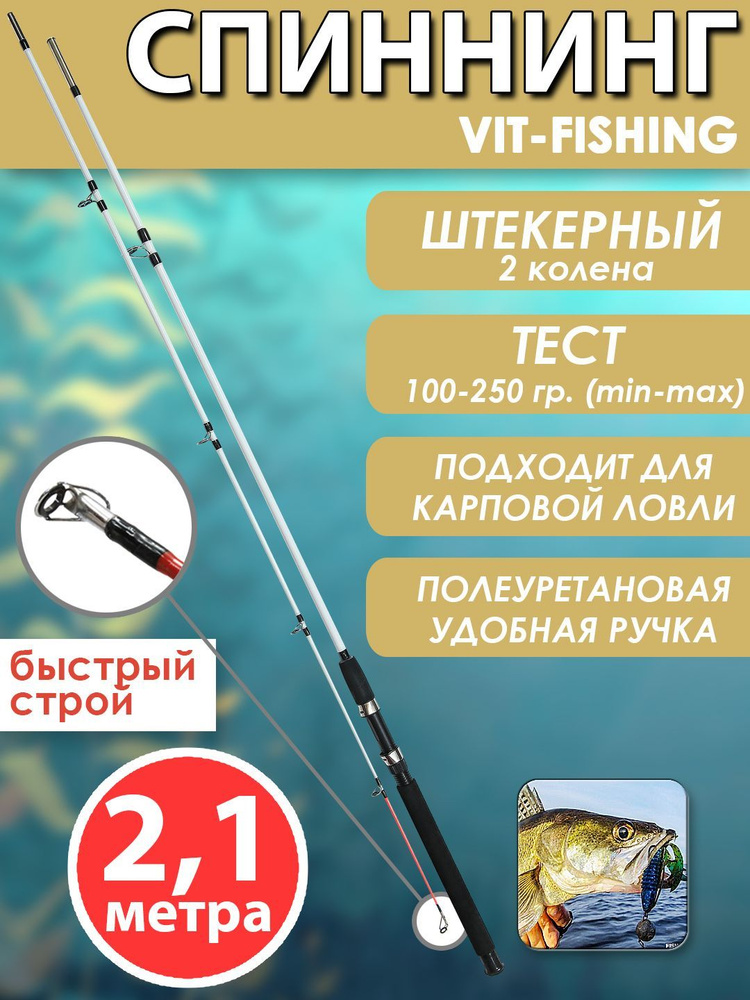 Спиннинг для летней рыбалки штекерный, VITFISHING фидерный, 2 колена, рабочая длина 2,1 м., быстрый строй, #1