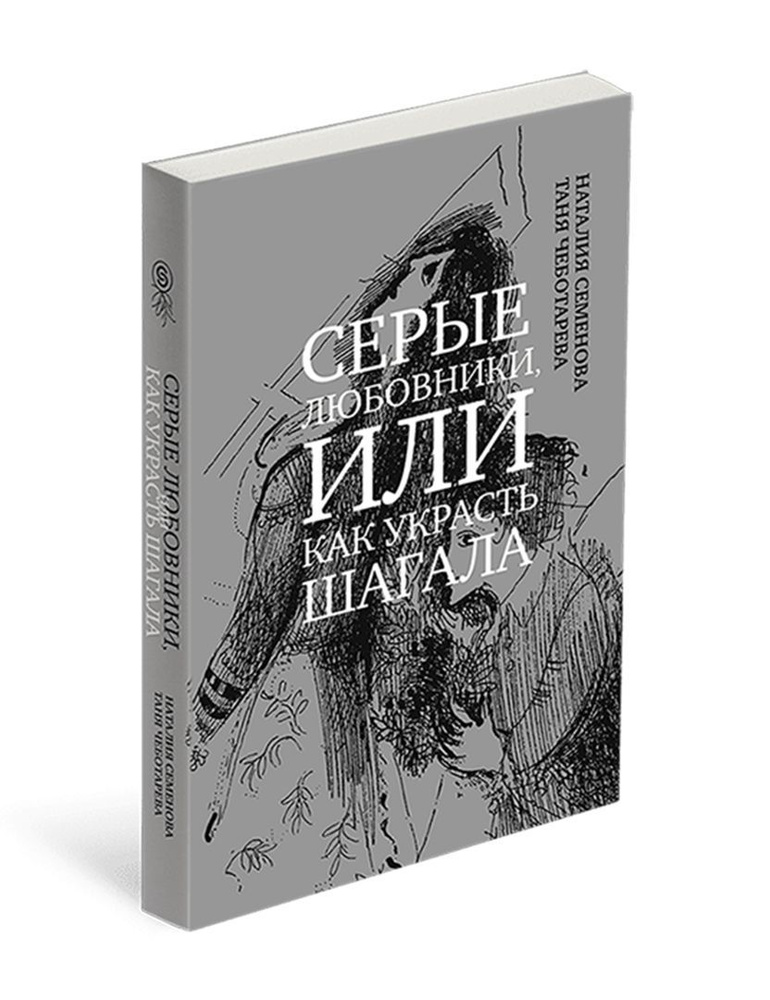 Серые любовники, или как украсть Шагала | Семенова Наталия, Чеботарева Т.  #1