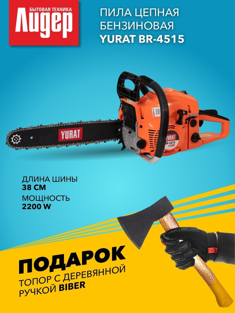 Бензопила YURAT BR 45-15 (15'; 0,325 1,5 64зв.; 2,5л.с.) #1