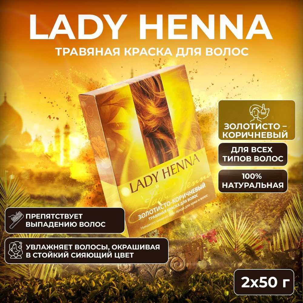 Lady Henna Травяная краска для волос Золотисто-коричневый, 2 х 50 г  #1