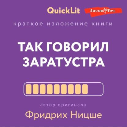 Краткое изложение книги Так говорил Заратустра. Книга для всех и ни для кого . Автор оригинала Фридрих #1