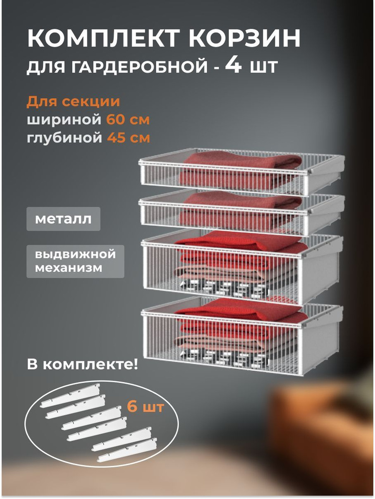 Корзины Титан-GS металлические для гардеробной системы, глубина 8 и 18 см, 4 шт  #1