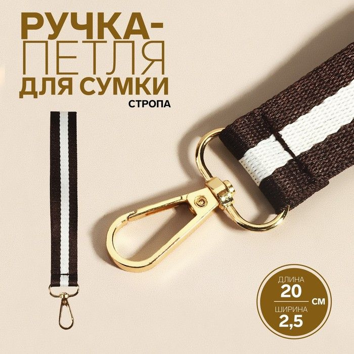 Ручка-петля для сумки, стропа, 20 x 2,5 см, цвет коричневый/белый  #1