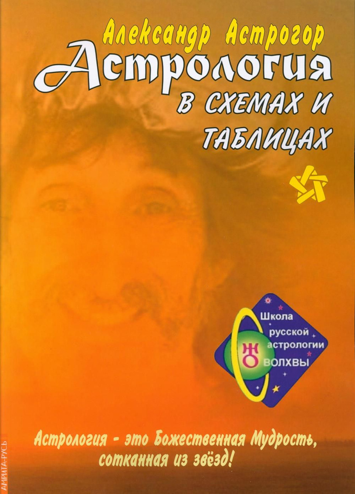 Астрология в схемах и таблицах. 3-е изд., расшир. и доп | Астрогор Александр Александрович  #1