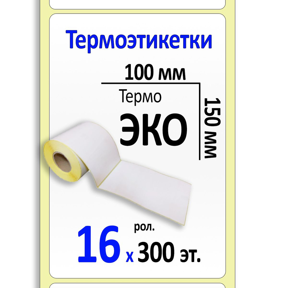 Термоэтикетки 100х150 мм (самоклеящиеся этикетки ЭКО) (300 эт. в рол., вт.40) КОРОБКА 16 рол.  #1