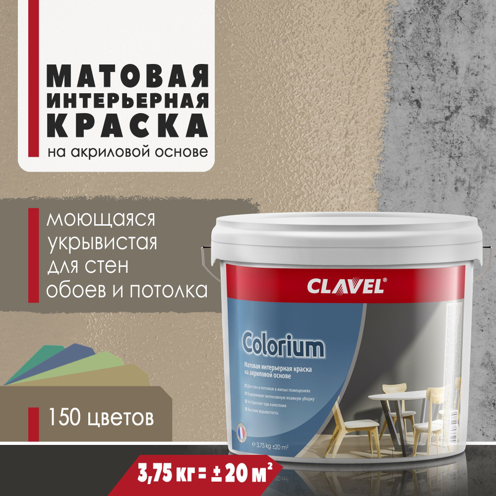 Матовая интерьерная краска 3,75 кг Colorium Clavel для стен и потолков, бежевый 2 E21  #1