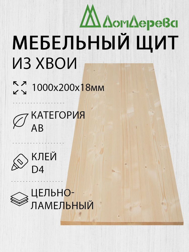 Мебельный щит Дом Дерева 1000x200x18мм Хвоя АВ Цельный #1