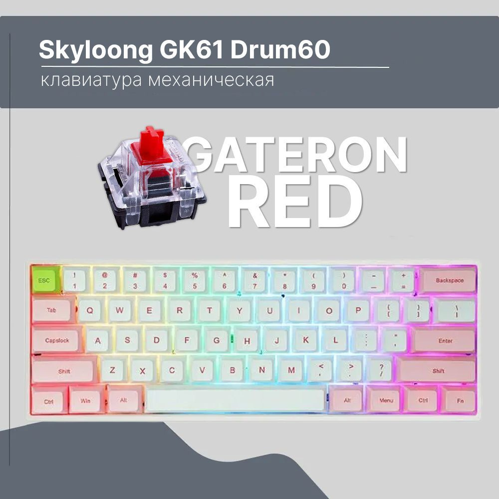 Клавиатура механическая Skyloong GK61 Drum60, переключатели Gateron Red  #1