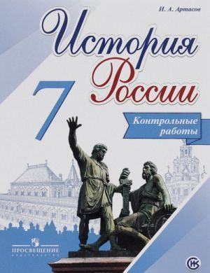 Арсентьев. История России 7 кл. Контрольные работы. ФГОС / Артасов | Артасов Игорь Анатольевич  #1