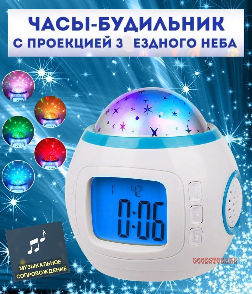 Будильник проектор "Звездное небо", звездный ночник будильник, 11 мелодий  #1