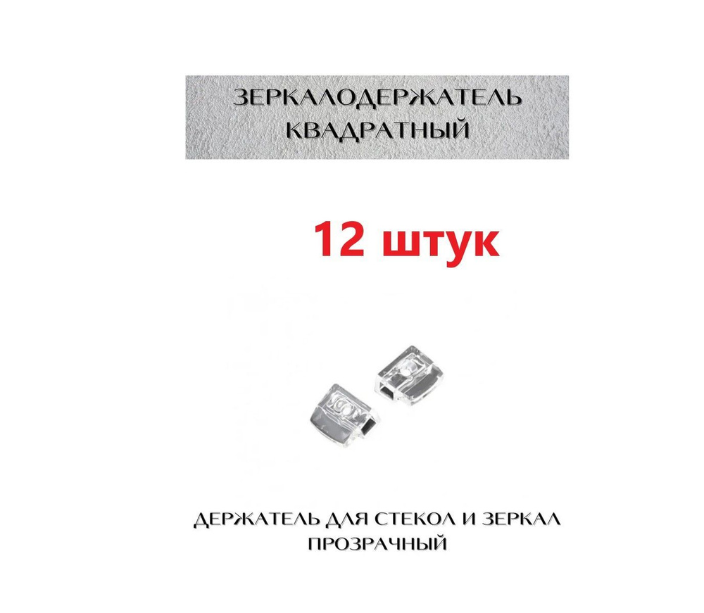 Крепление для стекл и зеркал(кляймер) , прозрачный пластик , 12 шт  #1