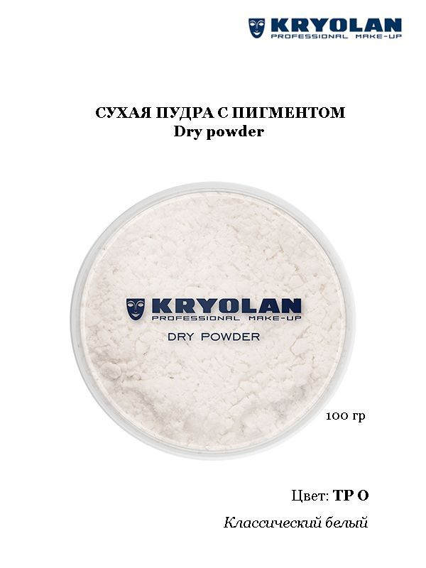 KRYOLAN Пудра с пигментом/Dry powder,  100 гр. Цв. TP0 #1