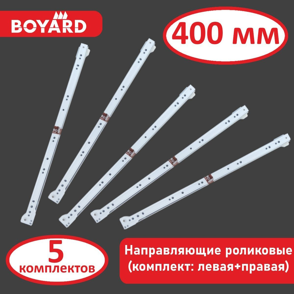 Направляющие для ящиков, роликовые, Boyard, белые, 400мм, 5 комплектов  #1