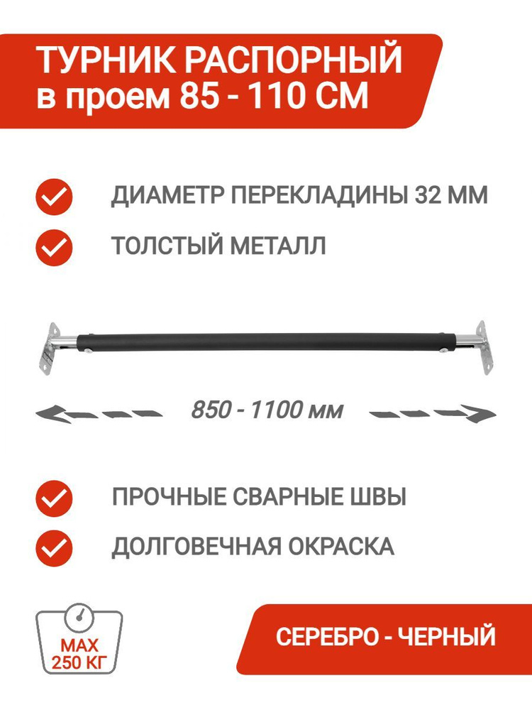 Турник распорный (85-110см, Серебро-Черный) раздвижной в дверной проем (усиленная перекладина, нагрузка #1