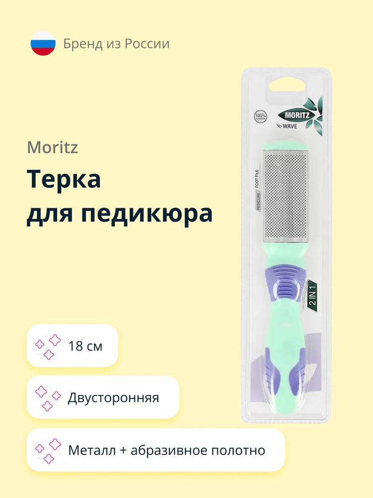 Терка для педикюра MORITZ WAVE двусторонняя (металл + абразивное полотно) 18 см  #1