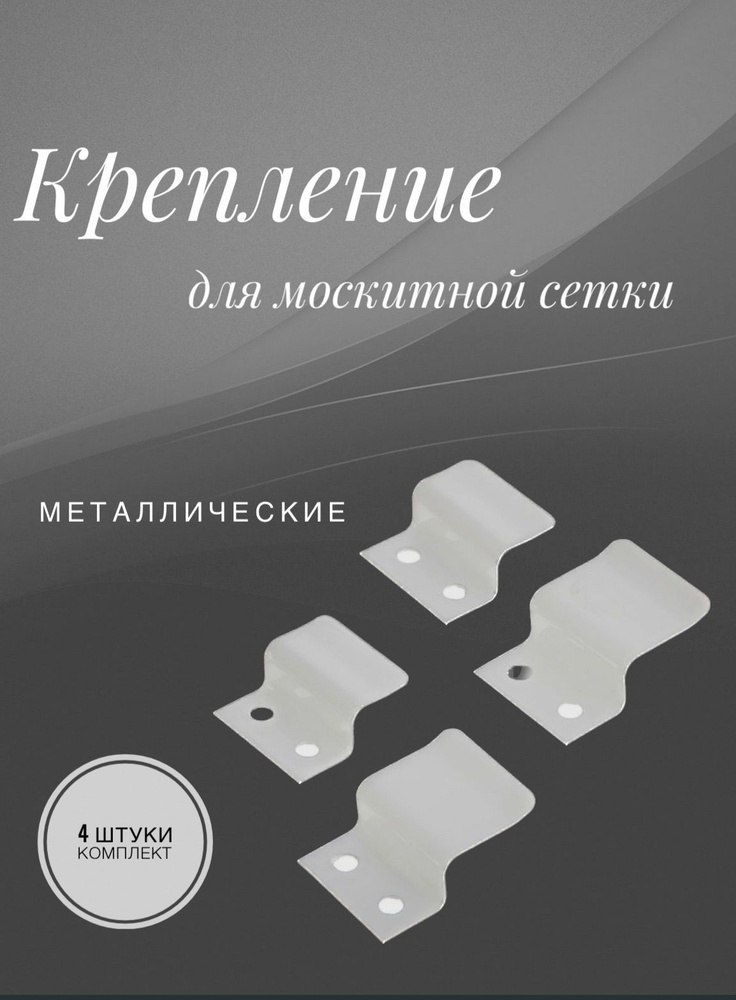Крепления для москитных сеток (металл) - купить с доставкой по выгодным ...