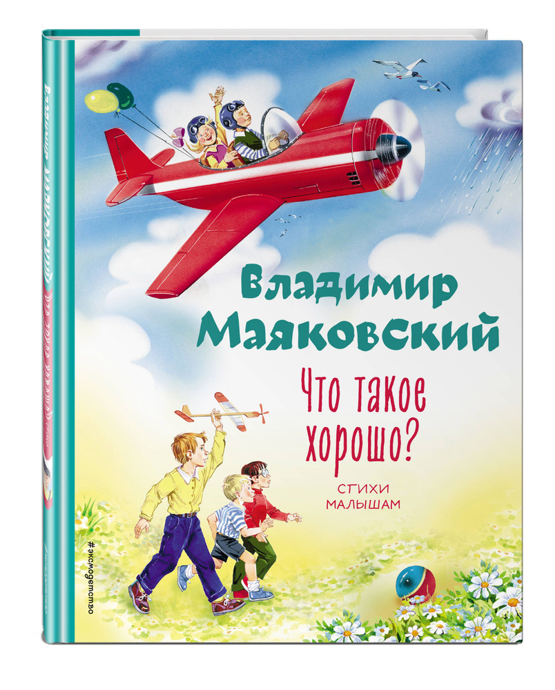 Что такое хорошо? Стихи малышам (ил. В. Канивца) | Маяковский Владимир Владимирович  #1