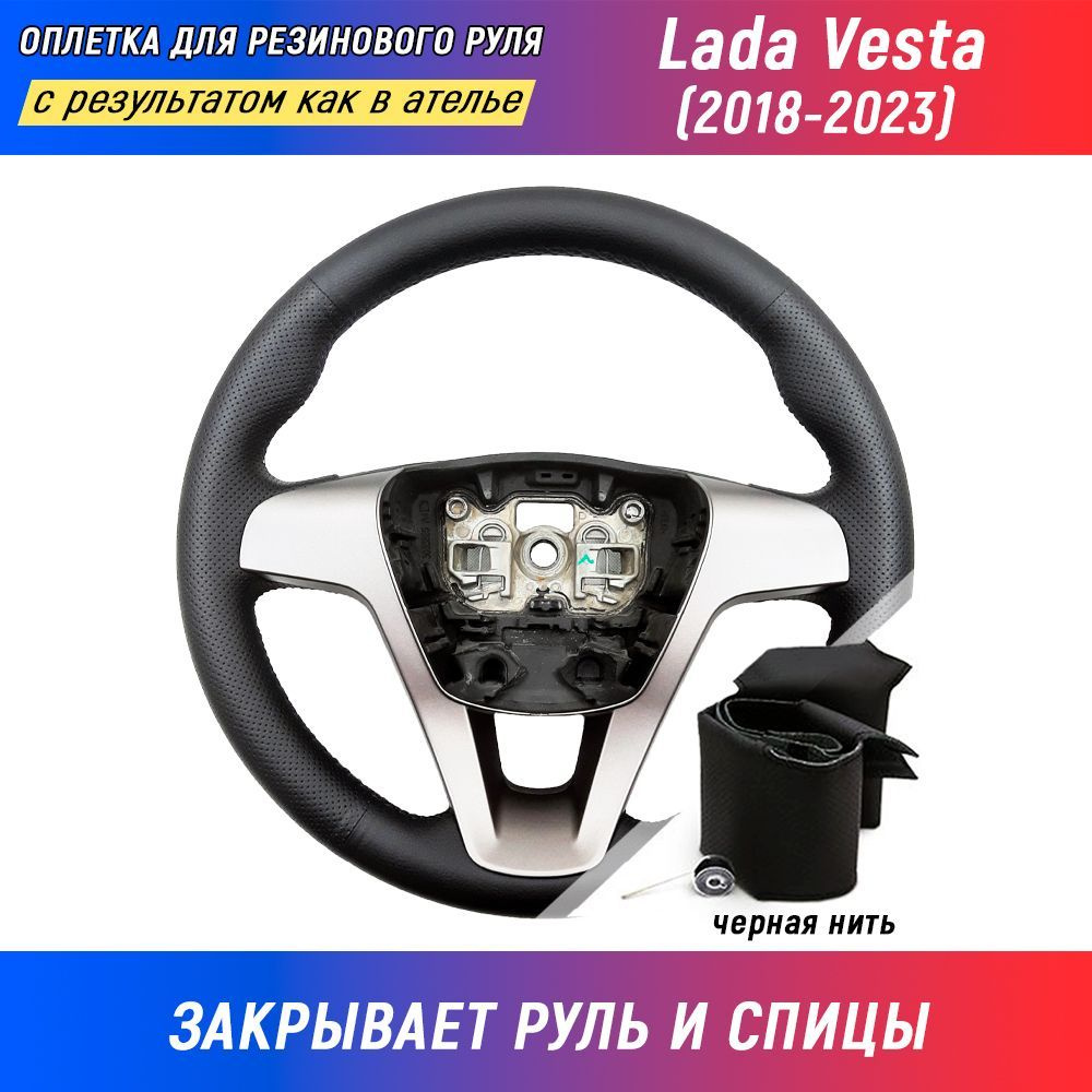 Оплетка на руль Лада Веста / Lada Vesta (2018-2023) для перетяжки руля со спицами - черная нить / Пермь-рулит #1