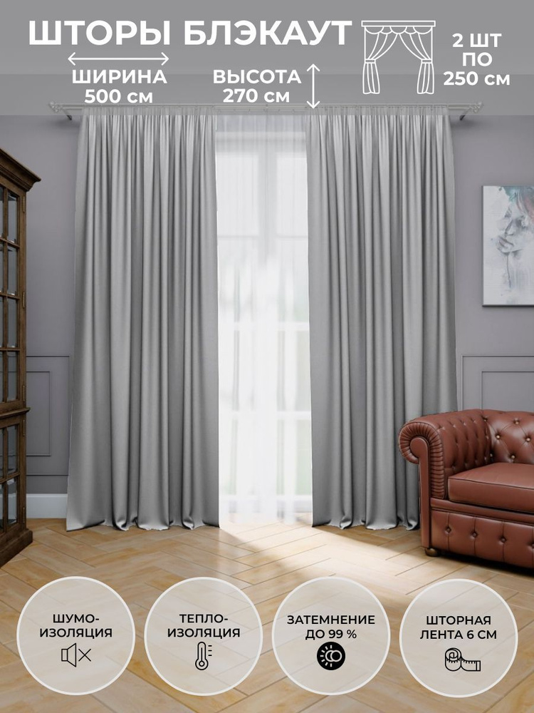 Блэкаут Комплект штор Для дома, для семьи 270х500см, светло-серый  #1