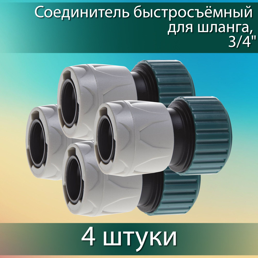 Комплект 4 шт, RACO ORIGINAL 3/4", соединитель быстросъёмный для шланга, 4250-55204T  #1