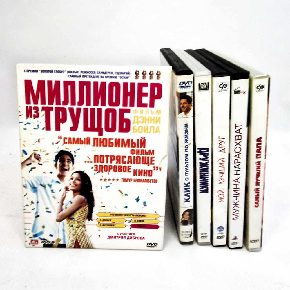 Набор DVD дисков драма, мелодрама, комедия: Миллионер из трущоб, Клик с пультом по жизни, Дружинники, #1