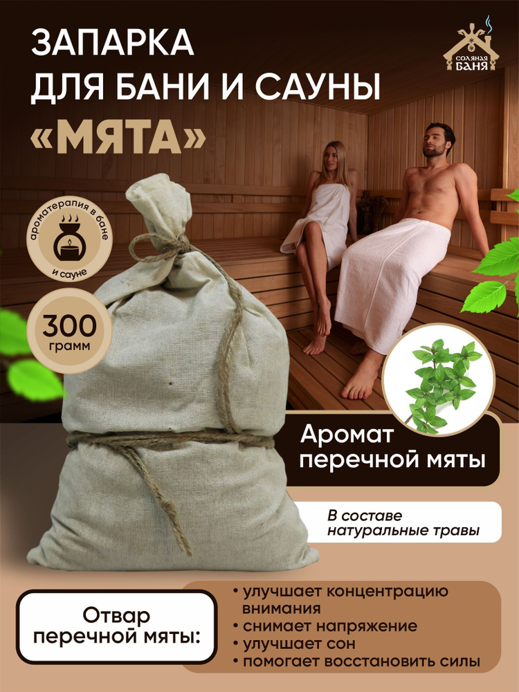 Запарка для бани и купели "Гигант Мята" 300 гр. #1