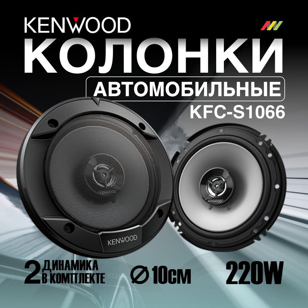 Автомобильные колонки Kenwood KFC-S1066 #1