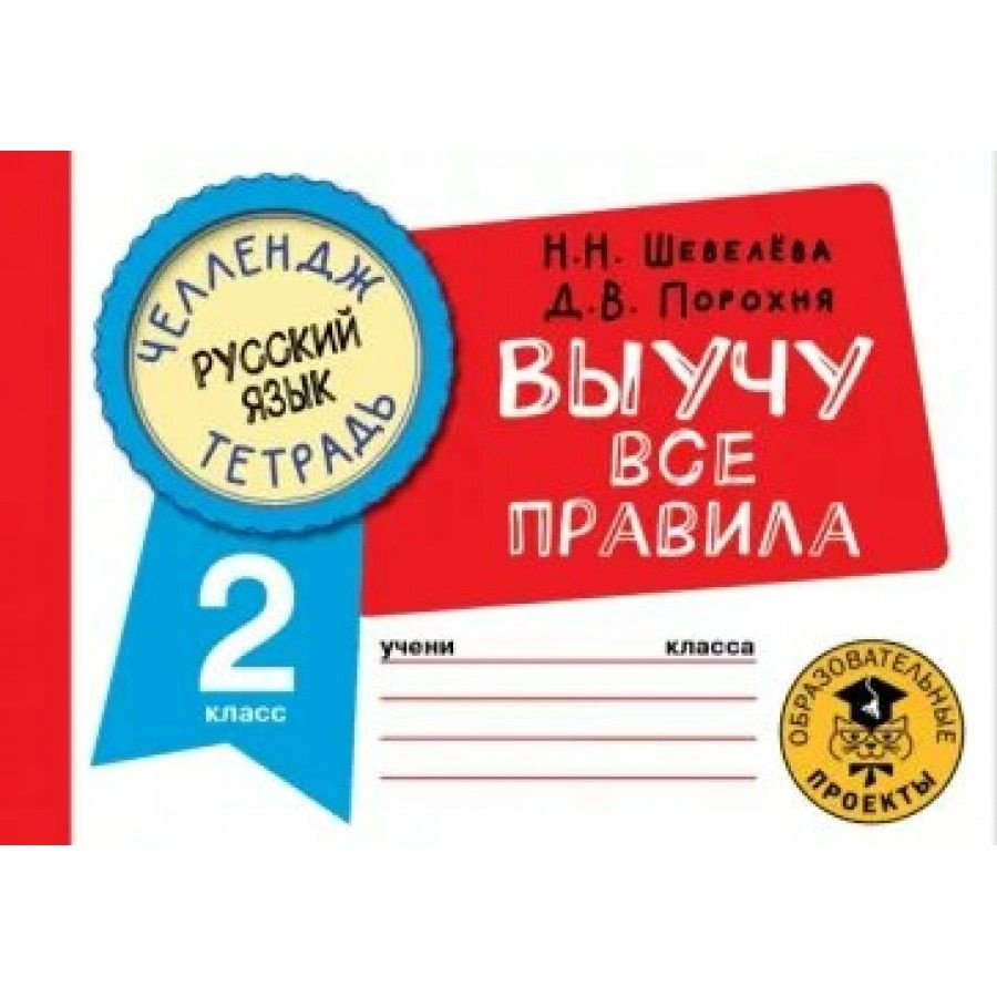 Русский язык Выучу все правила. 2 класс Тренажер Шевелева Н.Н. | Шевелева Наталья  #1