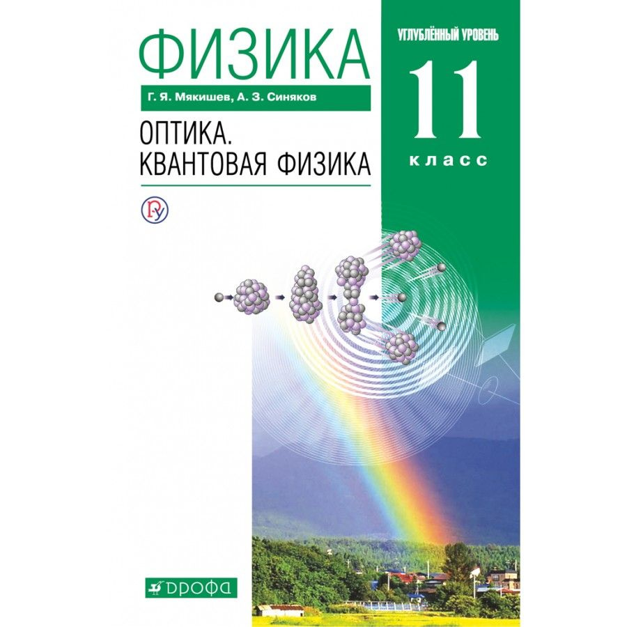 Физика. 11 класс. Учебник. Оптика. Квантовая физика. Углубленный уровень. 2021. Мякишев Г.Я.  #1