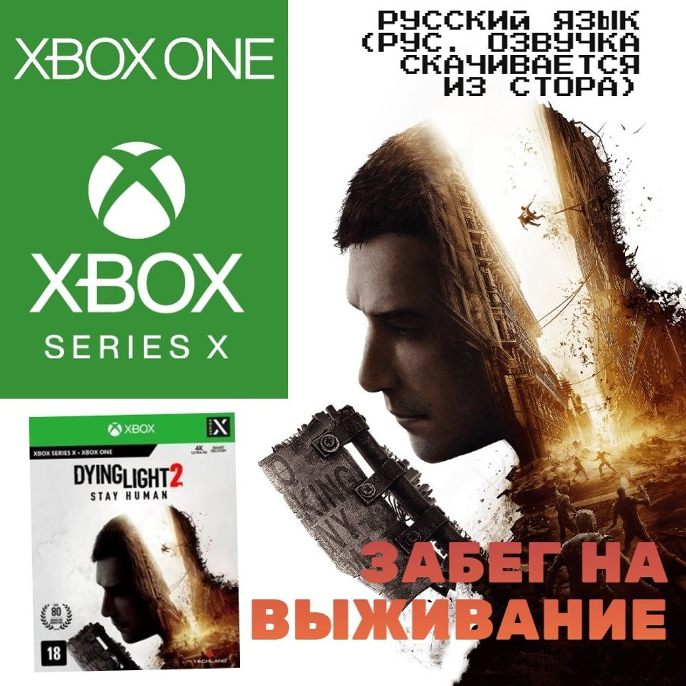 Игра Dying Light 2 Stay Human для Xbox One/Series (Xbox One, Xbox Series, Русская версия)  #1