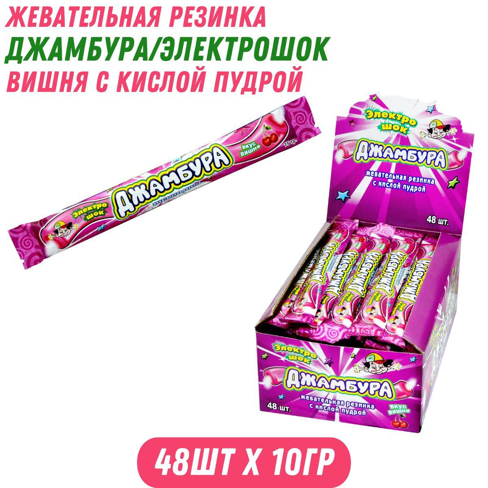 Жвачка ДЖАМБУРА/ЭЛЕКТРОШОК вишня с кислой пудрой, 48 шт по 10 гр / Холодок  #1